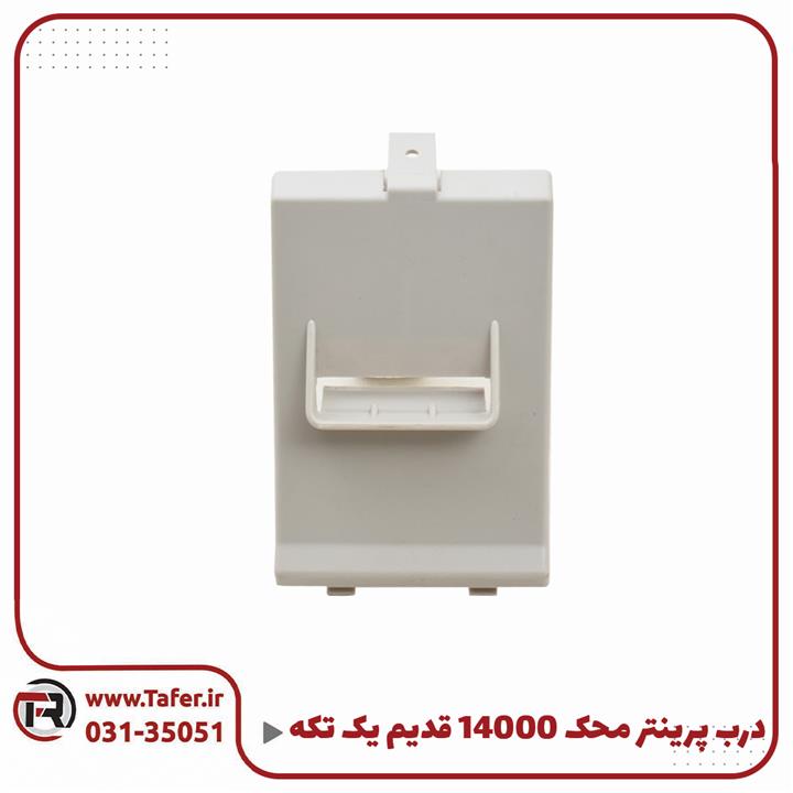 درب پرینتر محک ۱۴۰۰۰ یک تکه